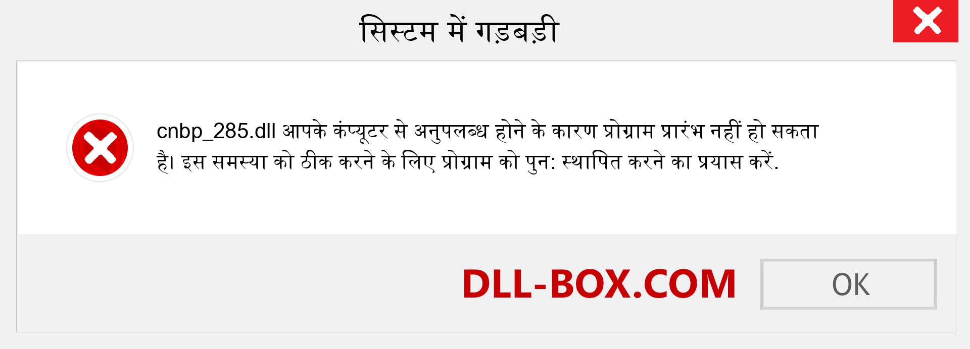 cnbp_285.dll फ़ाइल गुम है?. विंडोज 7, 8, 10 के लिए डाउनलोड करें - विंडोज, फोटो, इमेज पर cnbp_285 dll मिसिंग एरर को ठीक करें