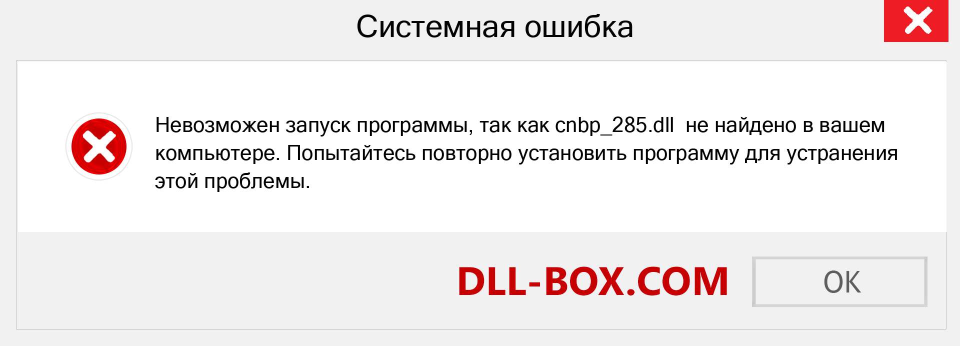 Файл cnbp_285.dll отсутствует ?. Скачать для Windows 7, 8, 10 - Исправить cnbp_285 dll Missing Error в Windows, фотографии, изображения