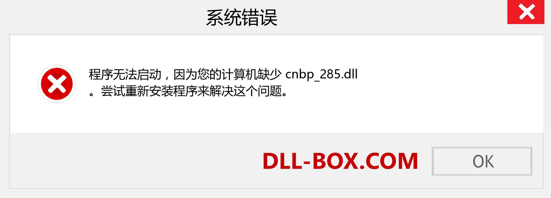 cnbp_285.dll 文件丢失？。 适用于 Windows 7、8、10 的下载 - 修复 Windows、照片、图像上的 cnbp_285 dll 丢失错误